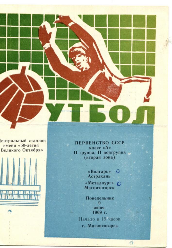 Металлург Магнитогорск- Волгарь Астрахань 1969