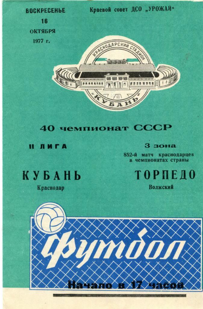 Кубань Краснодар- Торпедо Волжский 1977