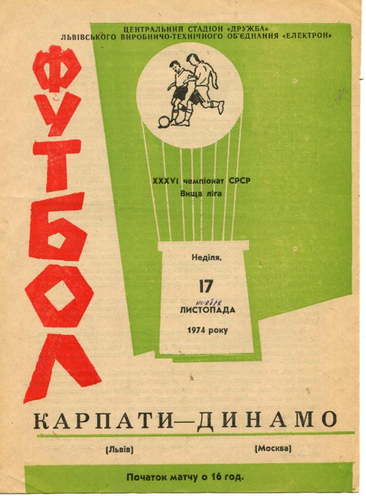 Карпаты Львов- Динамо Москва 1974