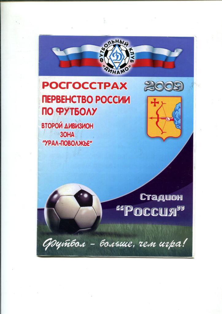 Динамо Киров-Химик Дзержинск 2009 Кубок России
