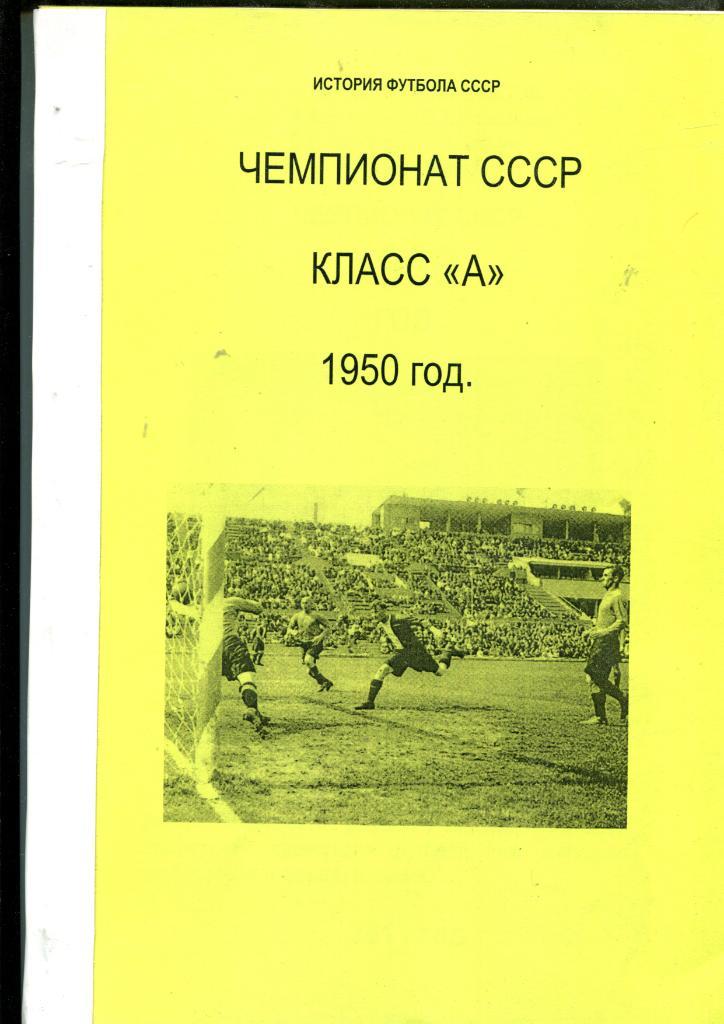 Чемпионат СССР Класс А 1950