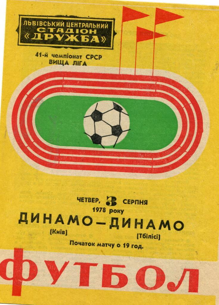 Динамо Киев - Динамо Тбилиси 1978