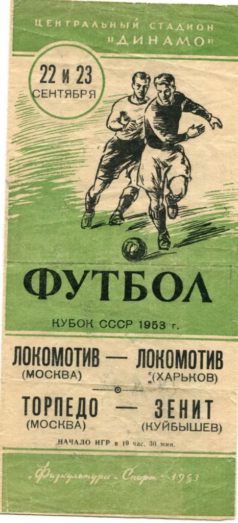 Локомотив Москва-Локомотив Харьков\Торпедо Москва-Зенит Куйбышев 1953 Кубок СССР