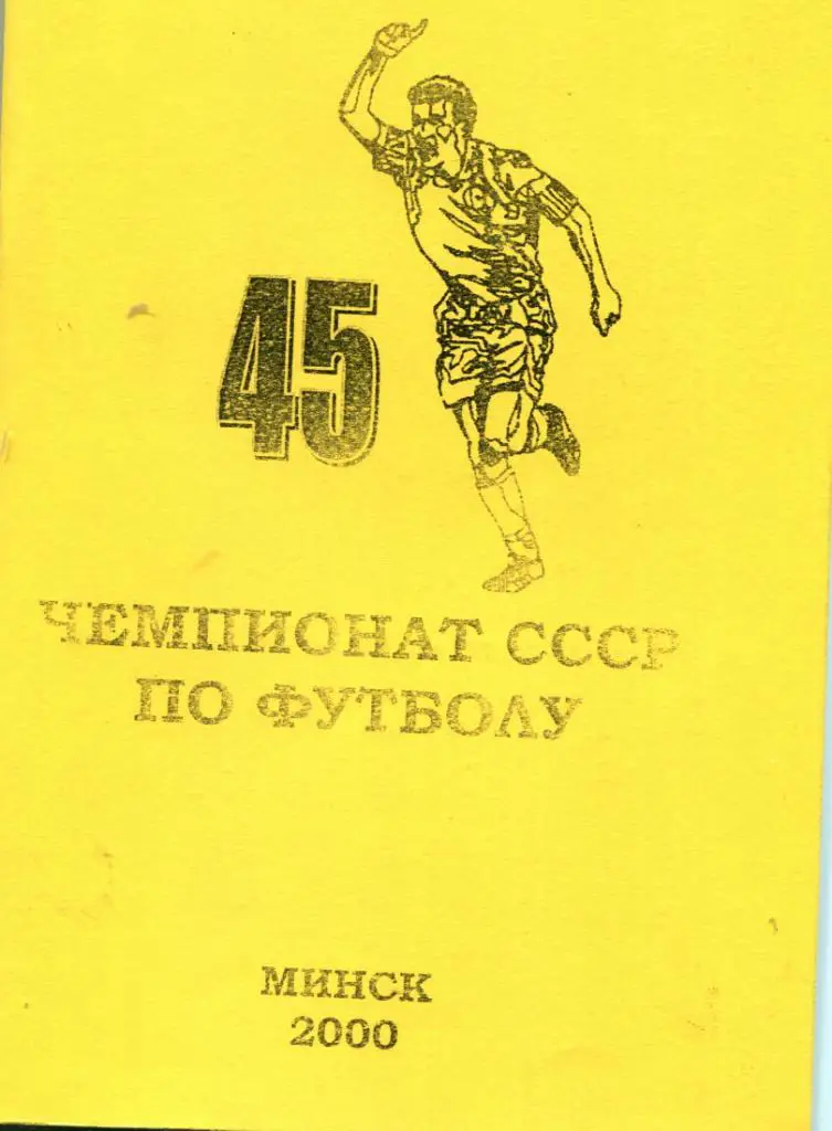 45 чемпионат СССР по футболу