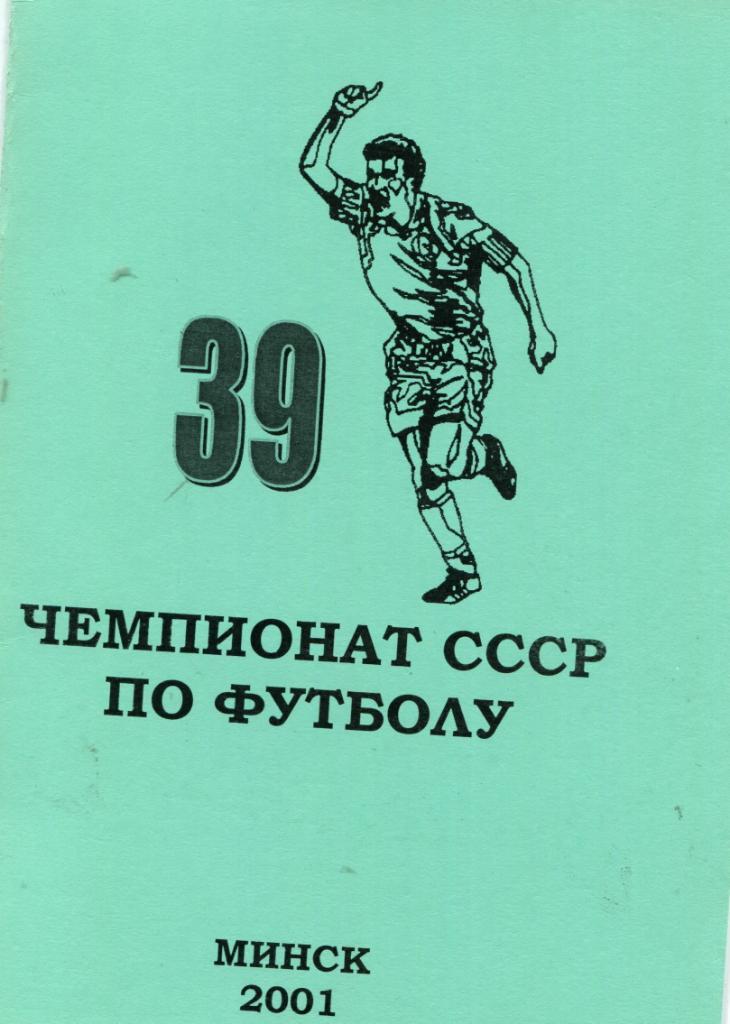 39 чемпионат СССР по футболу
