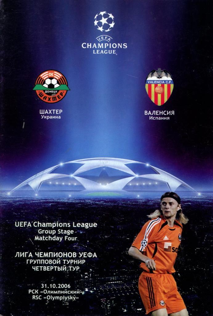 Шахтер Донецк- Валенсия Испания 2006 Лига чемпионов