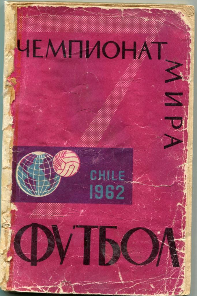 Чемпионат мира Чили 1962