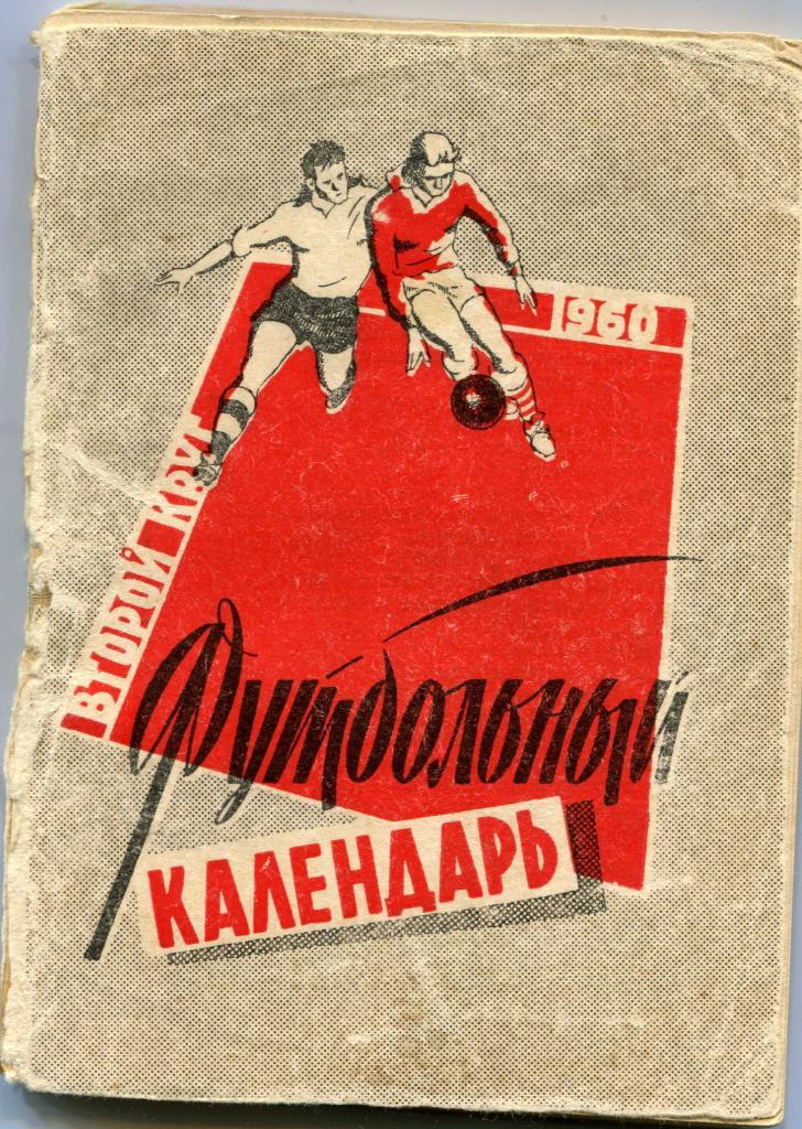 Футбольный календарь 1960 2 круг