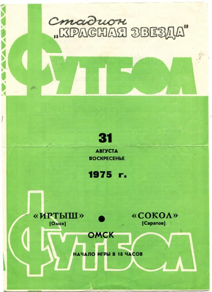 Иртыш Омск-Сокол Саратов 1975