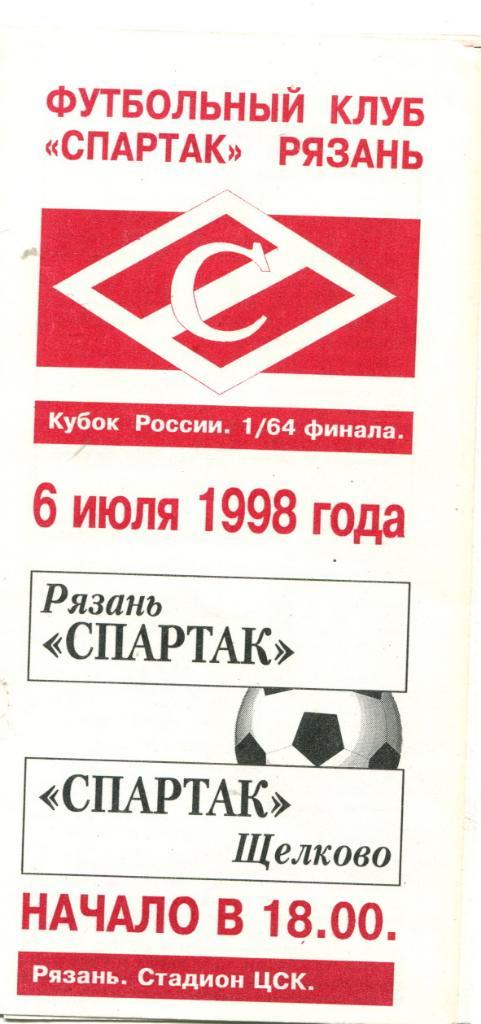 Спартак Рязань- Спартак Щелково 1998 Кубок России