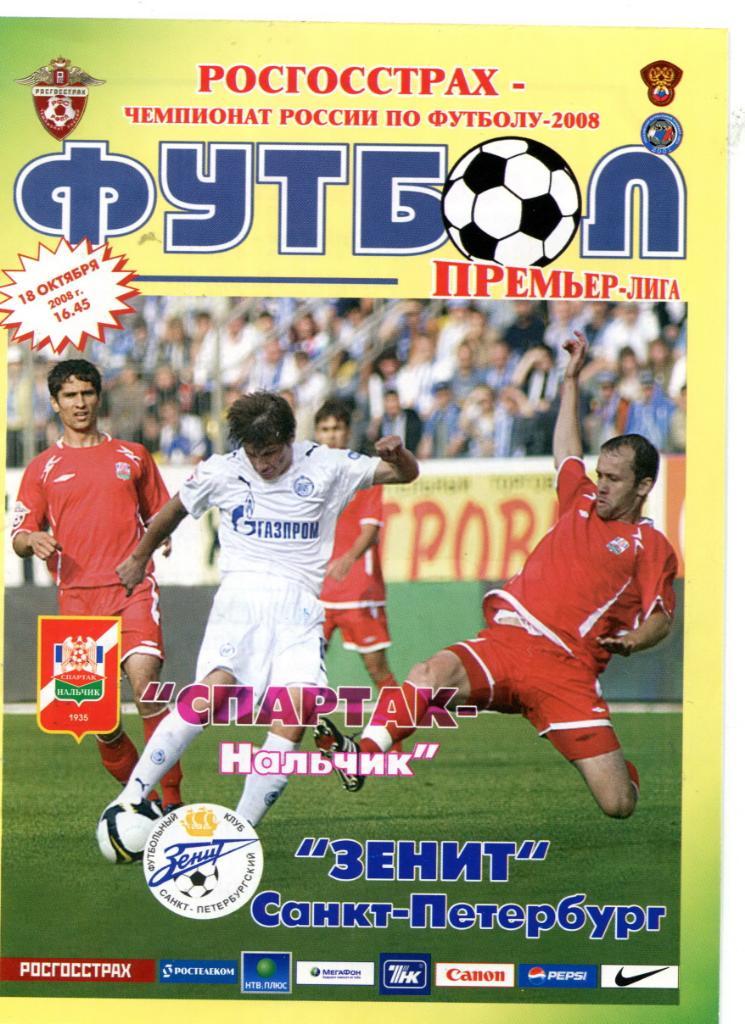 Спартак Нальчик-Зенит Санкт-Петербург 2008 Премьер-лига