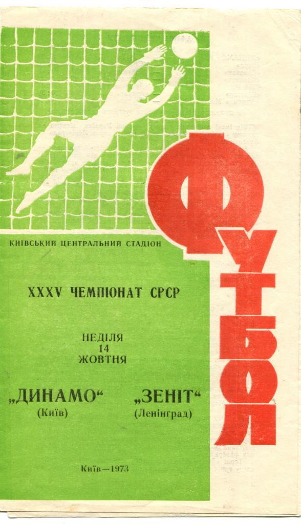 Динамо Киев - Зенит Ленинград 1973