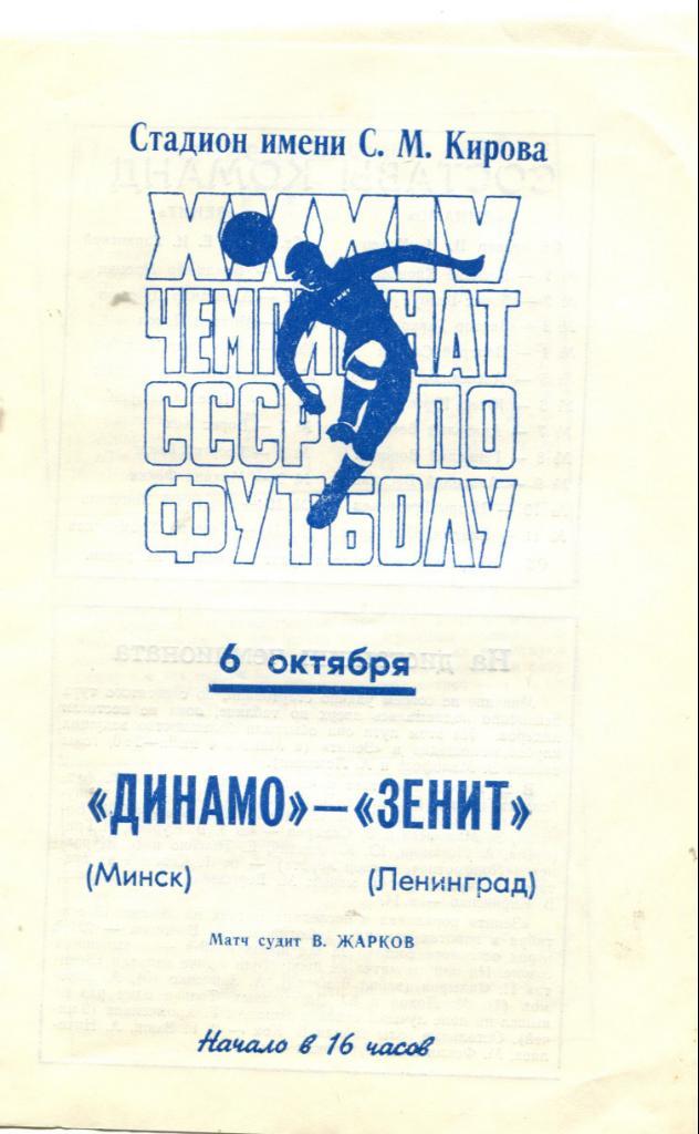 Зенит Ленинград-Динамо Минск 1972