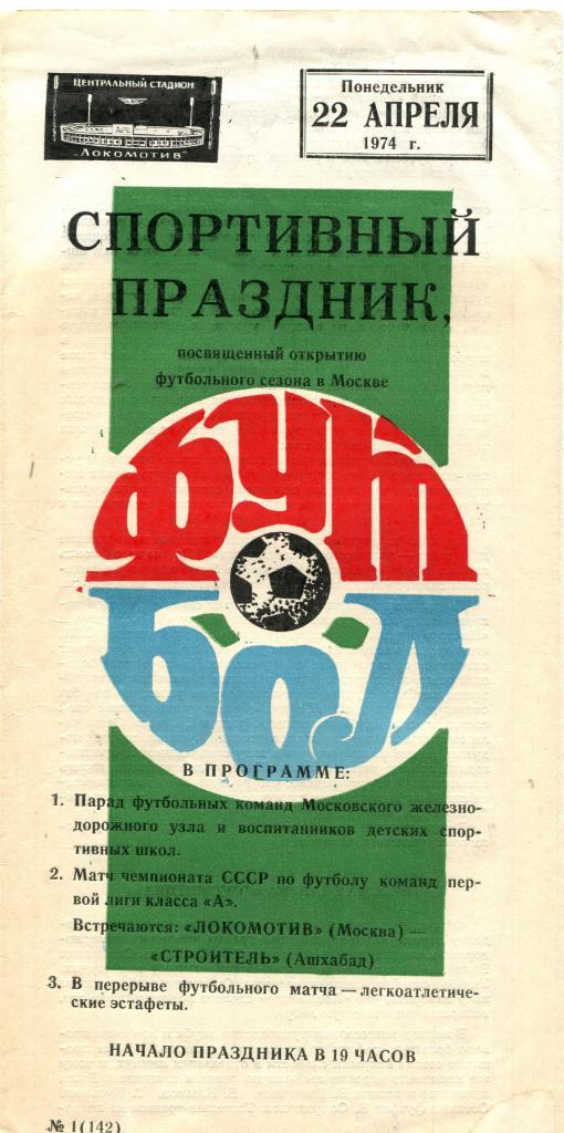 Локомотив Москва -Строитель Ашхабад 1974