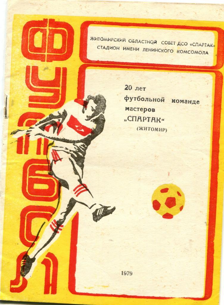20 лет ФК Спартак Житомир 1979