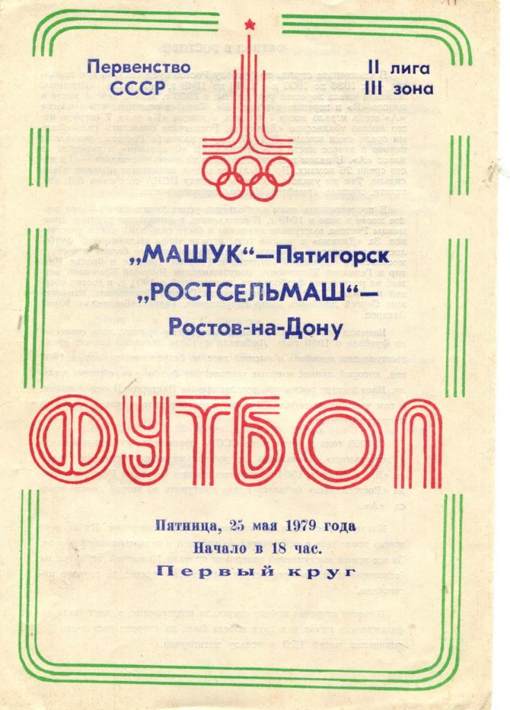 Машук Пятигорск-Ростсельмаш 1979