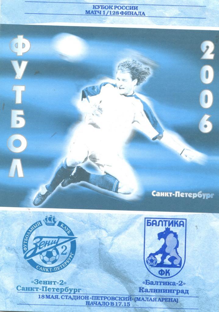Зенит-2-Балтика-2 2006 Кубок России