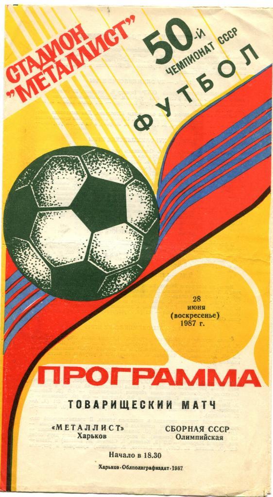 Металлист Харьков- Сборная СССР(олимпийская) 1987