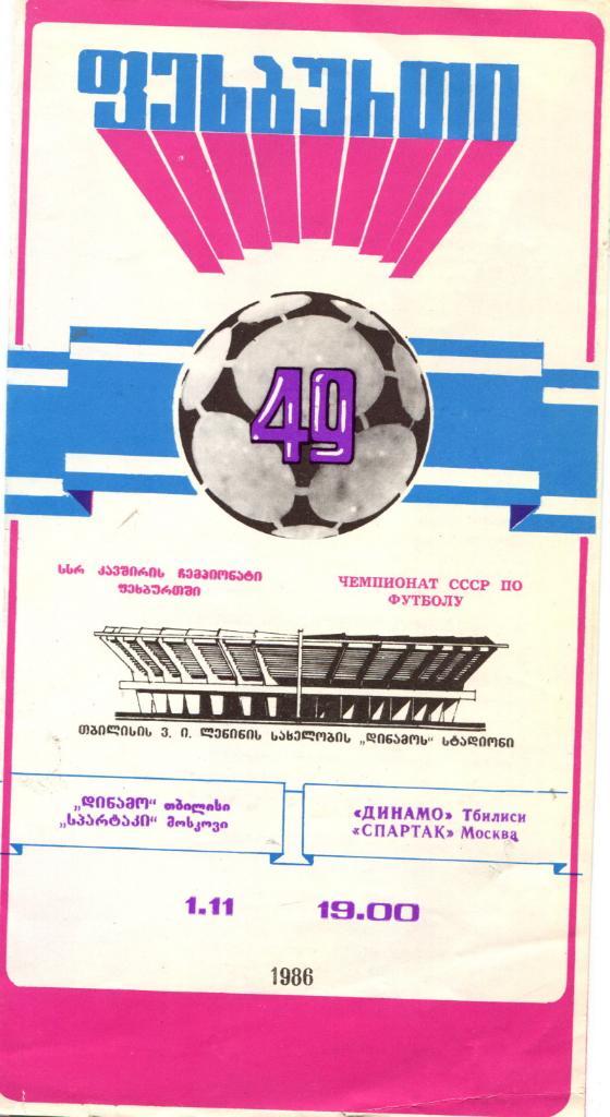 Динамо Тбилиси-Спартак Москва 1986
