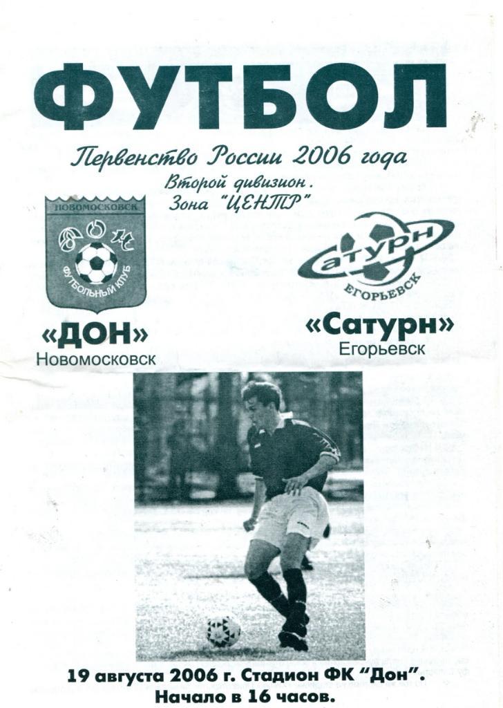 Дон Новомосковск- Сатурн Егорьевск 2006
