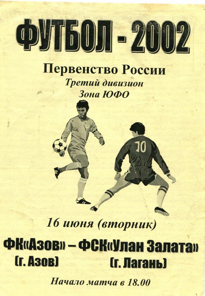 ФК Азов- ФСК Улан Залата 2002