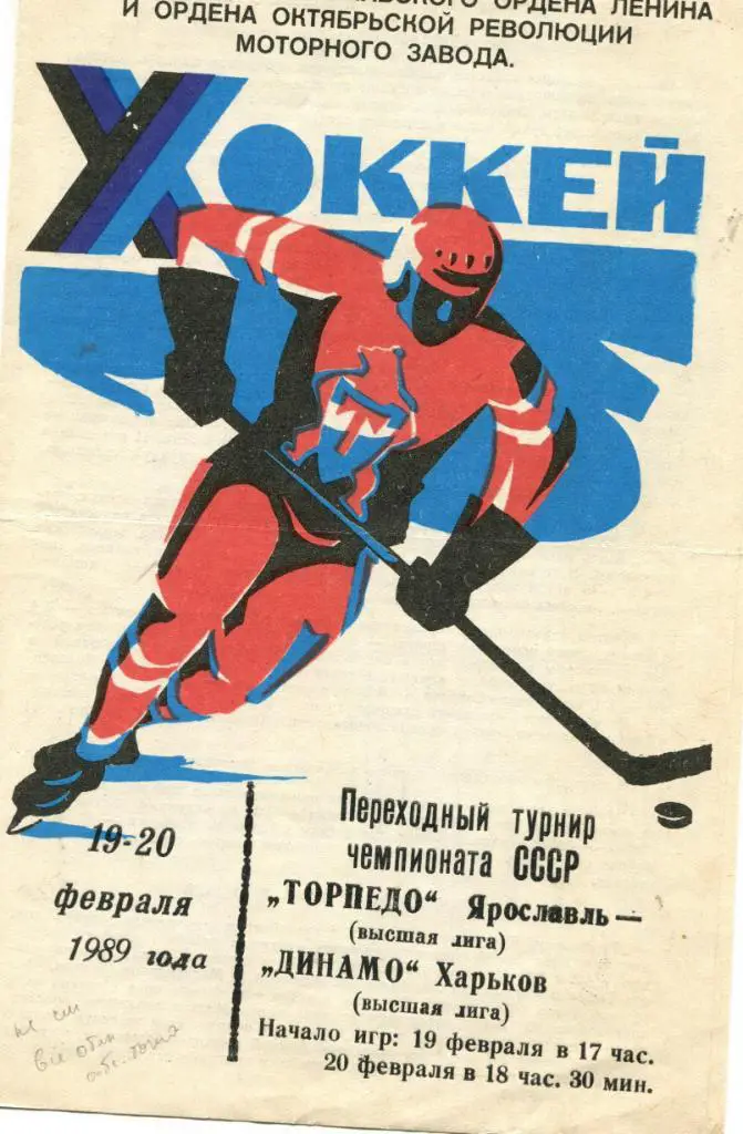 Торпедо Ярославль-Динамо Харьков 1982 переходный турнир