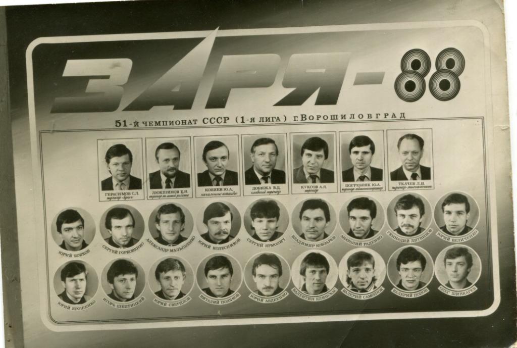 Заря Ворошиловград 1988