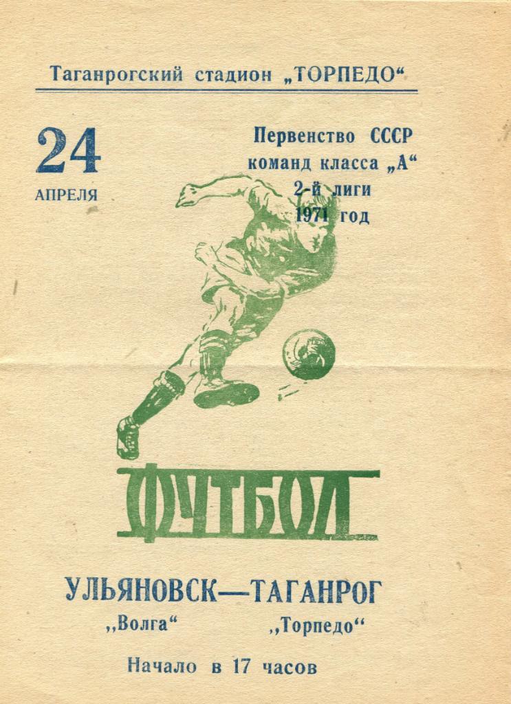 Торпедо Таганрог-Волга Ульяновск 1971