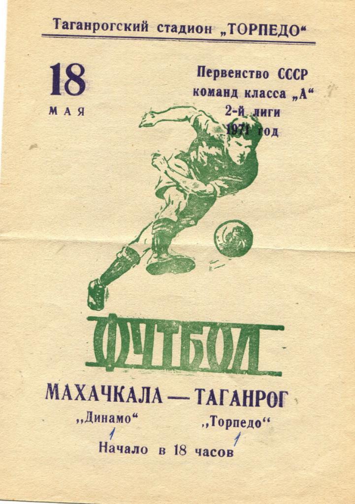 Торпедо Таганрог-Динамо Махачкала 1971