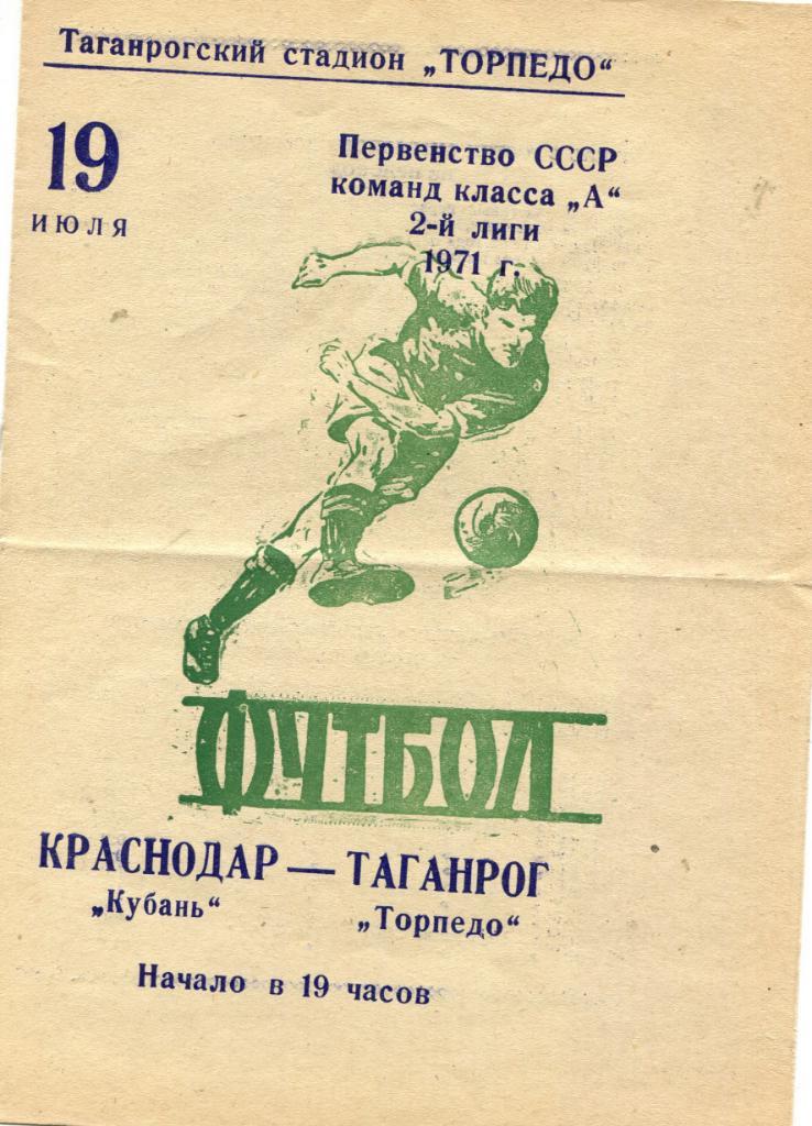 Торпедо Таганрог-Кубань Краснодар 1971
