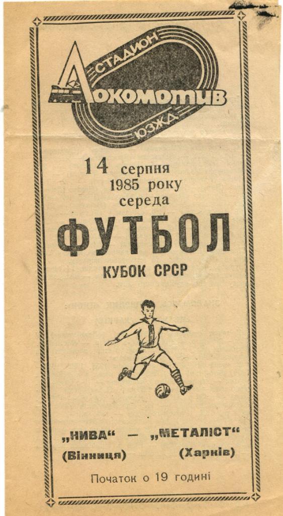 Нива Винница- Металлист Харьков 1985 Кубок СССР