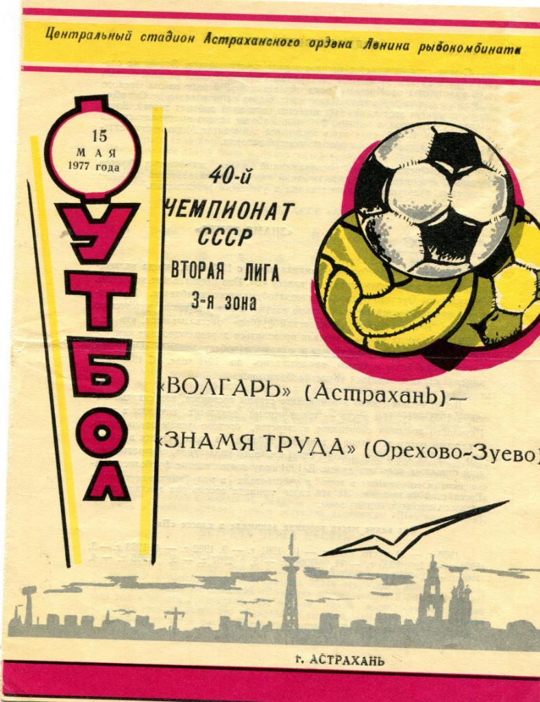 Волгарь Астрахань - Знамя Труда Орехово-Зуево 1977