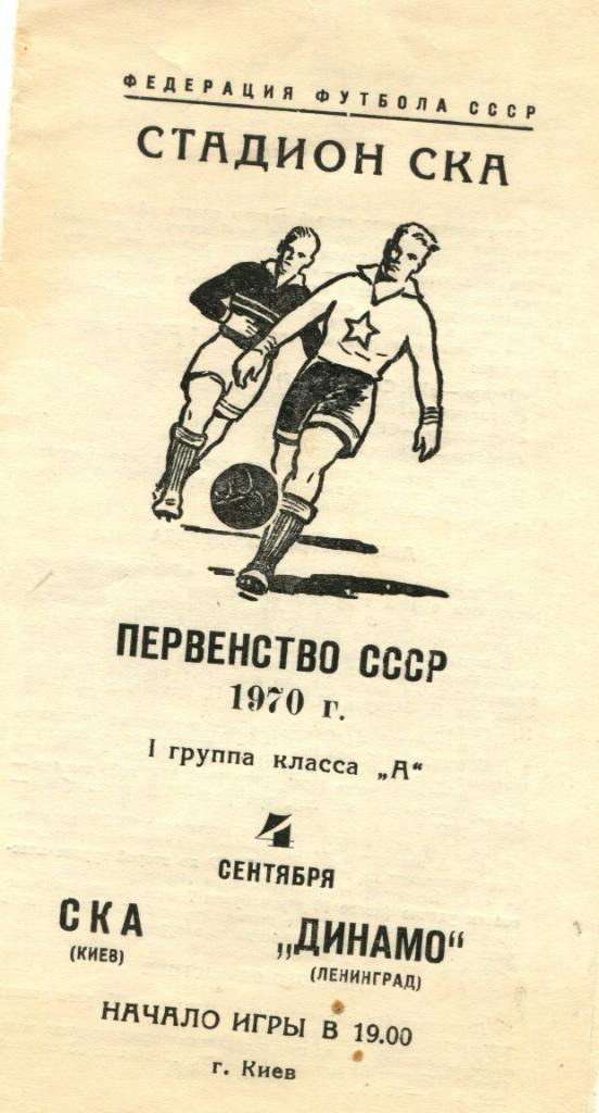 СКА Киев- Динамо Ленинград 1970