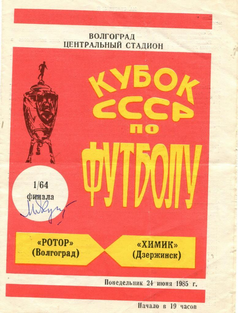 Ротор Волгоград-Химик Дзержинск 1985 Кубок СССР