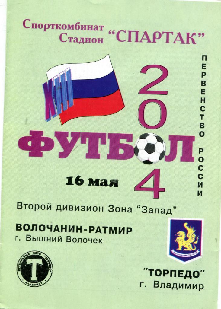 Волочанин- Ратмир- Торпедо Владимир 2004
