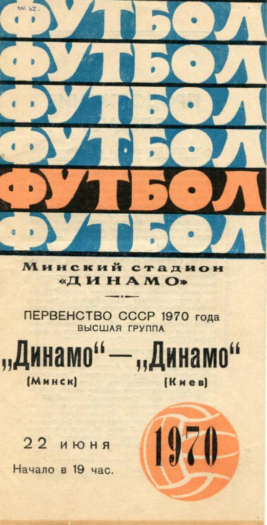 Динамо Минск-Динамо Киев 1970