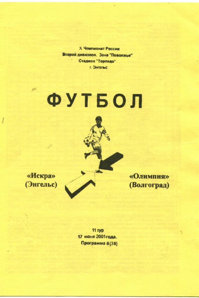 Искра Энгельс- Олимпия Волгоград 2001
