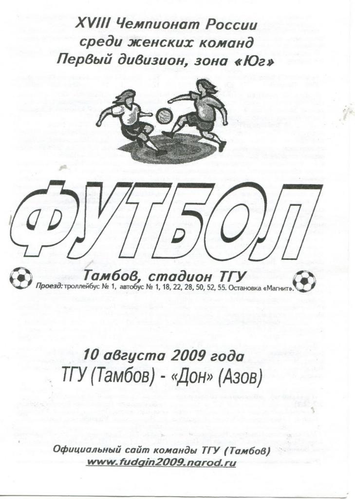 ТГУ Тамбов- Дон Азов 2009 Женский футбол