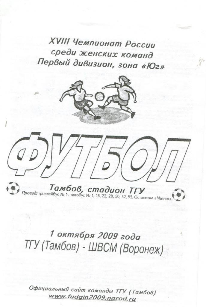 ТГУ Тамбов- ШВСМ Воронеж 2009 Женский футбол