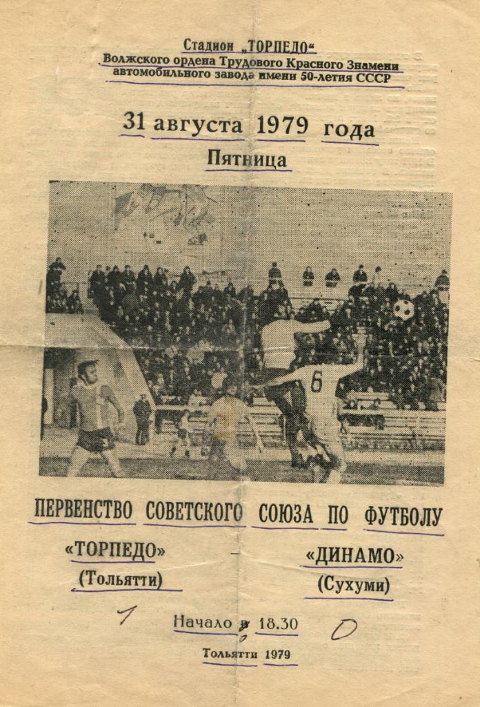Торпедо Тольятти- Динамо Сухуми 1979