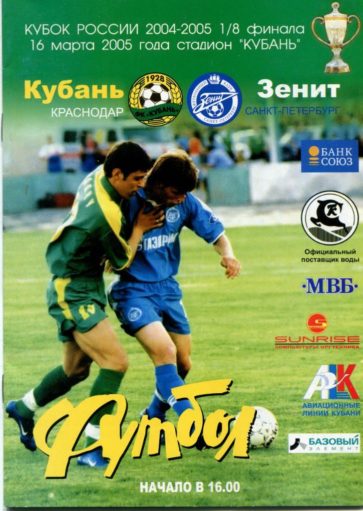 Кубань Краснодар - Зенит С-Пт 2005 Кубок России