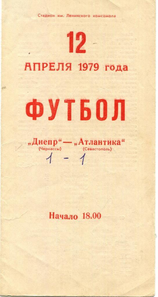 Днепр Черкассы- Атлантика Севастополь 1979