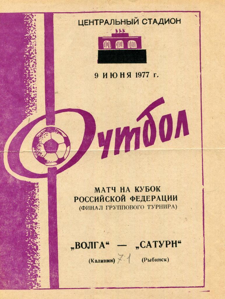 Волга Калинин- Сатурн Рыбинск 1977 Кубок РСФСР