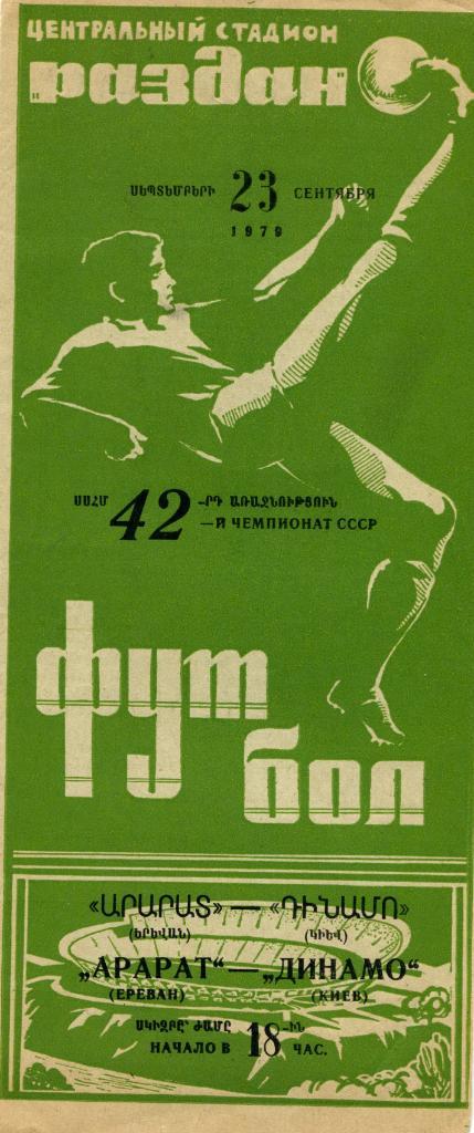 Арарат Ереван- Динамо Киев 1979
