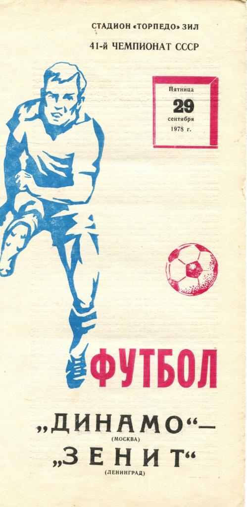 Динамо Москва-Зенит Ленинград 1978
