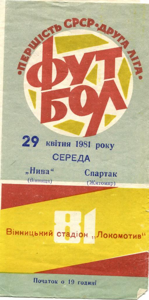 Нива Винница- Спартак Житомир 1981