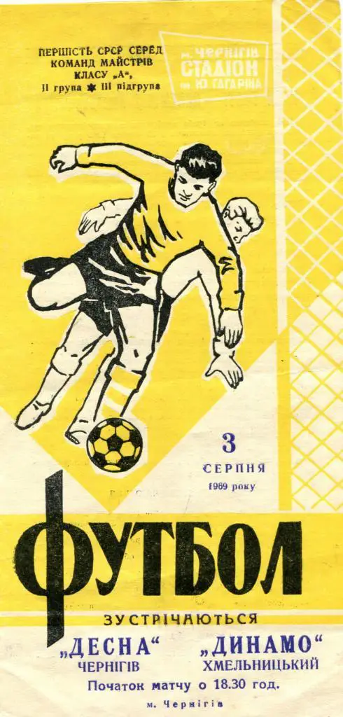 Десна Чернигов - Динамо Хмельницкий 1969