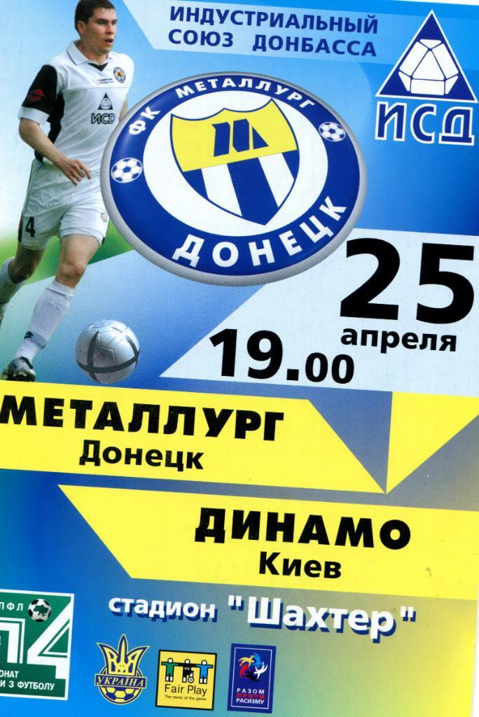 Металлург Донецк- Динамо Киев 2005