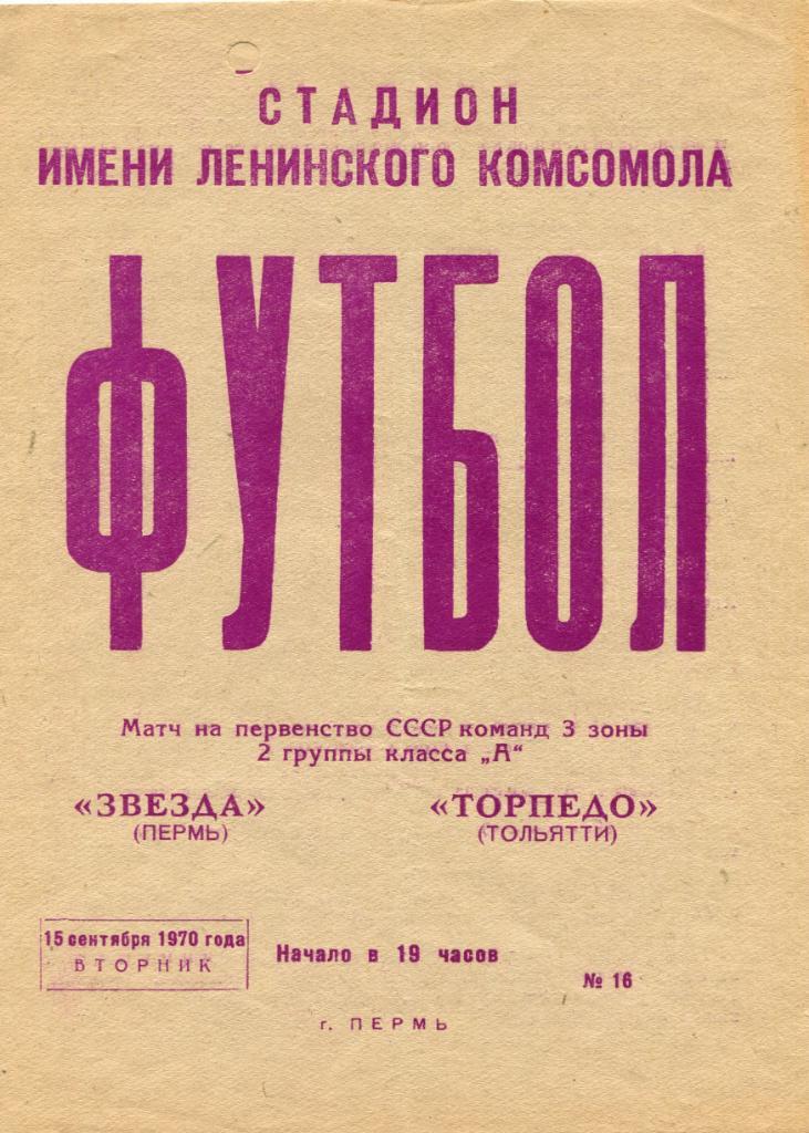 Звезда Пермь- Торпедо Тольятти 1970
