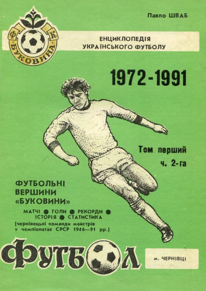 Футбольные вершины Буковины 1972-1991